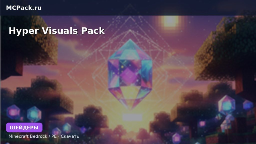 Шейдеры Hyper Visuals Pack Minecraft BE