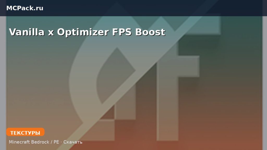 Текстуры Vanilla x Optimizer FPS Boost Minecraft BE