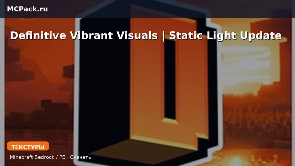 Текстуры Definitive Vibrant Visuals | Static Light Update Minecraft BE