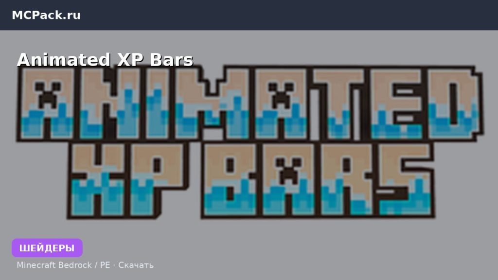 Шейдеры Animated  XP Bars Minecraft BE