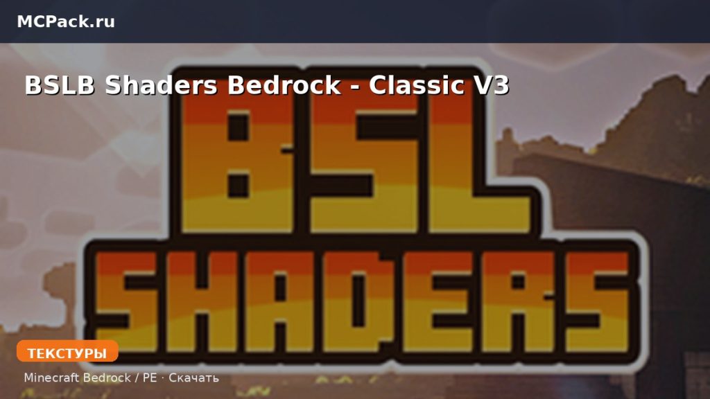 Текстуры BSLB Shaders Bedrock — Classic V3 Minecraft BE