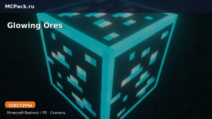 Текстуры Glowing Ores Minecraft BE