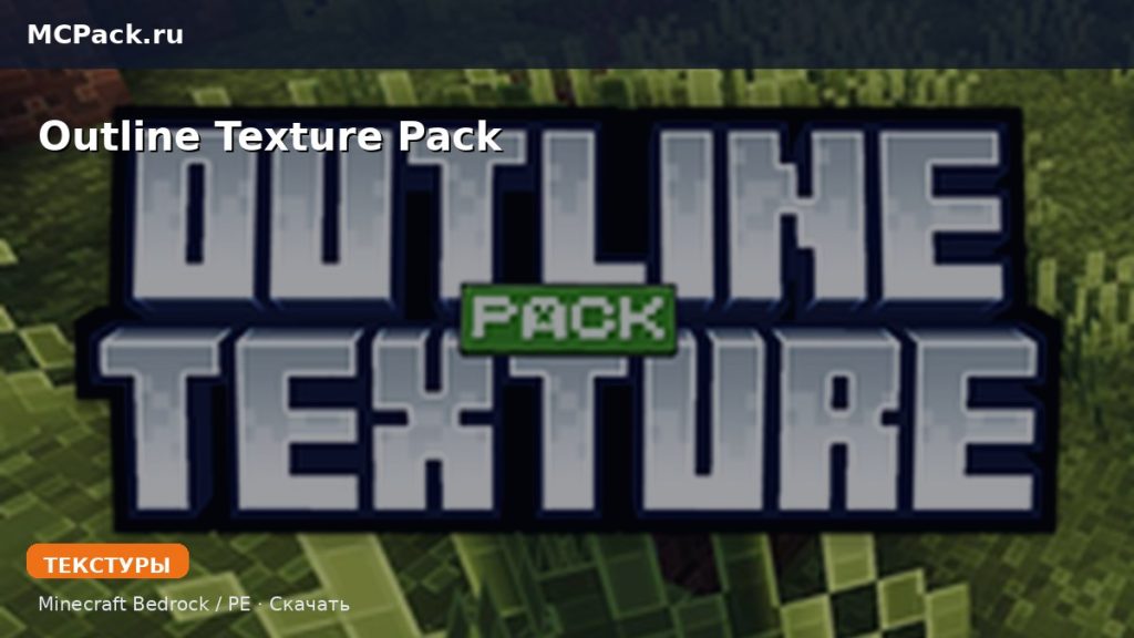 Текстуры Outline Texture Pack Minecraft BE