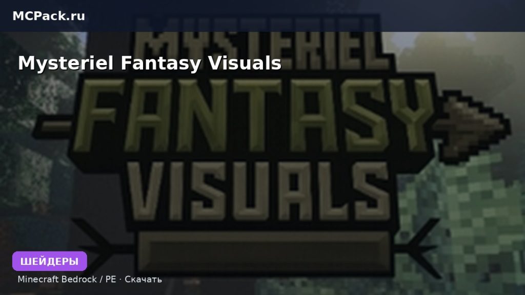 Шейдеры Mysteriel Fantasy Visuals Minecraft BE
