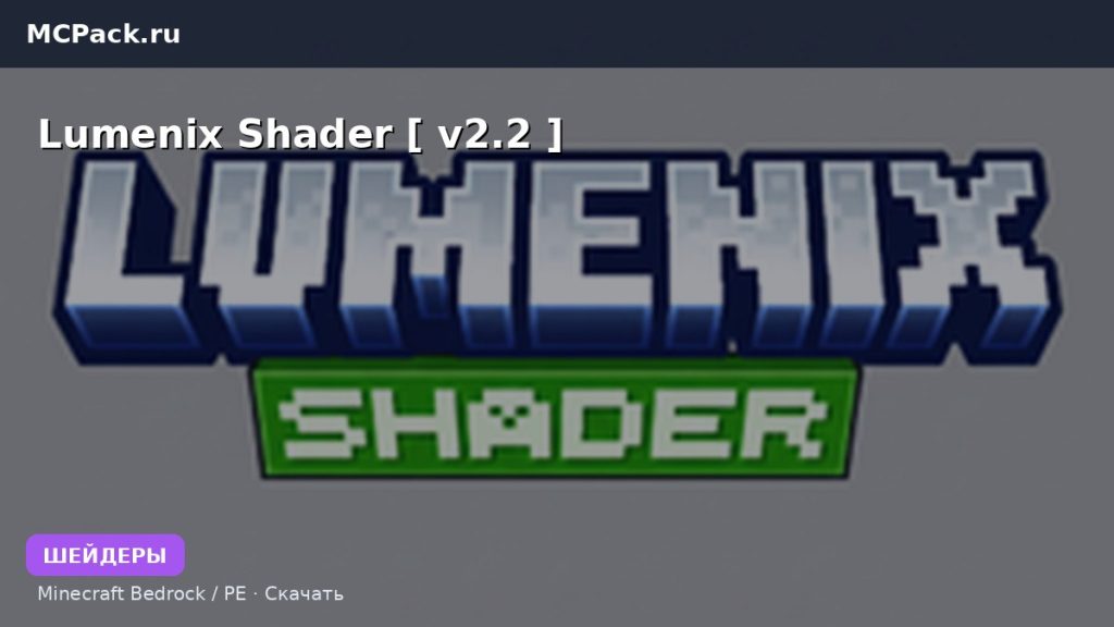 Шейдеры Lumenix Shader [ v2.2 ] Minecraft BE