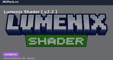 Шейдеры Lumenix Shader [ v2.2 ] Minecraft BE