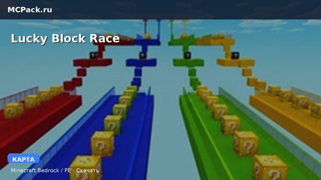 Карта Lucky Block Race Minecraft PE