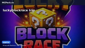 Карта luckyblockrace trio Minecraft PE