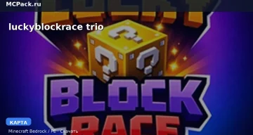 Карта luckyblockrace trio Minecraft PE