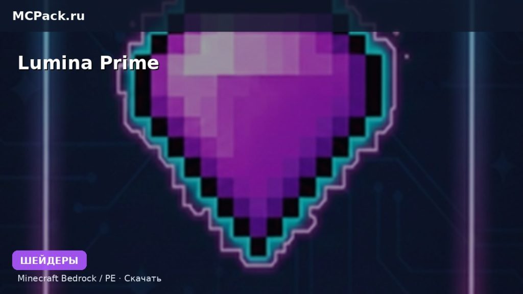 Шейдеры Lumina Prime Minecraft BE