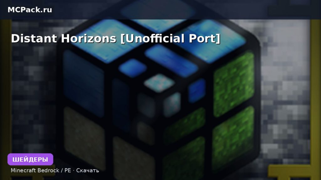 Шейдеры Distant Horizons [Unofficial Port] Minecraft BE