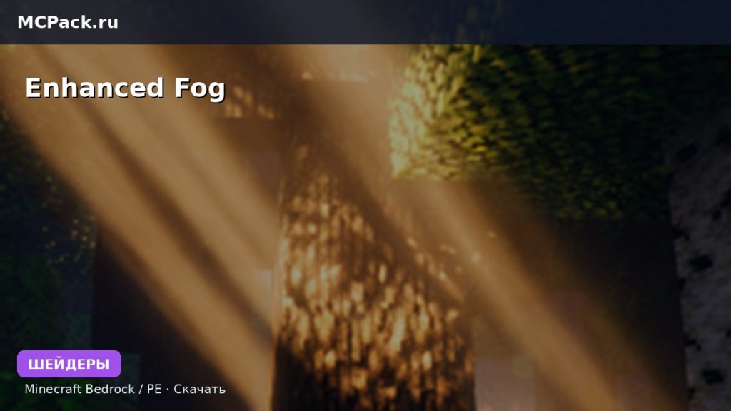 Шейдеры Enhanced Fog Minecraft BE