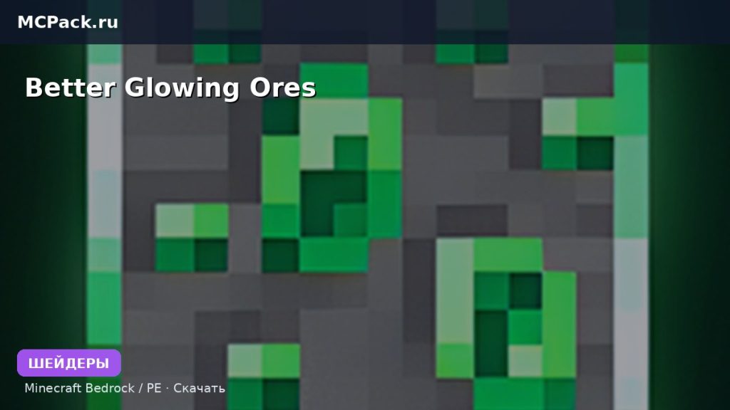 Шейдеры Better Glowing Ores Minecraft BE
