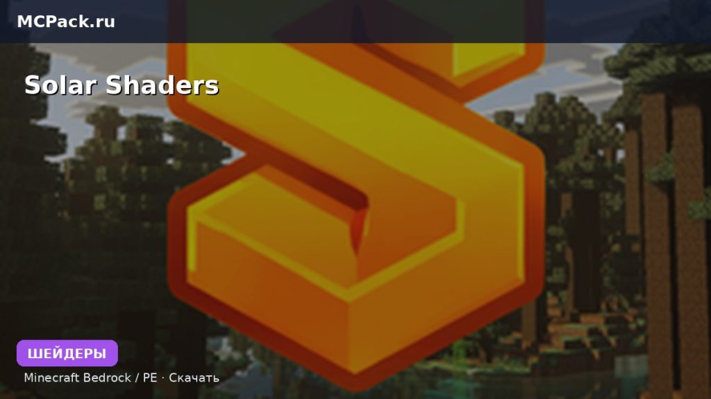 Шейдеры Solar Shaders Minecraft BE
