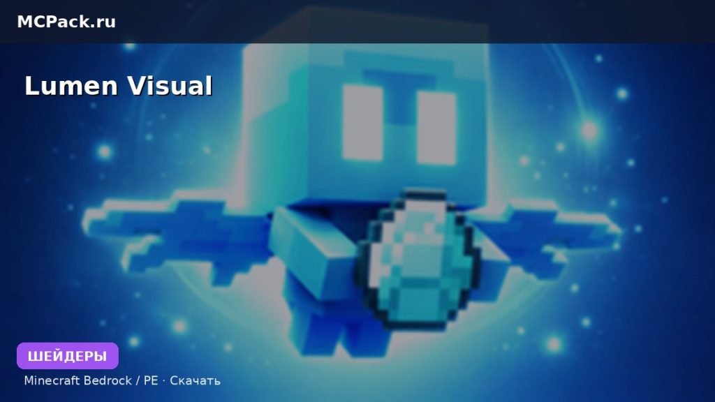 Шейдеры Lumen Visual Minecraft BE