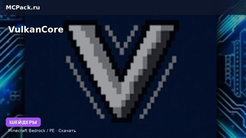 Шейдеры VulkanCore Minecraft BE