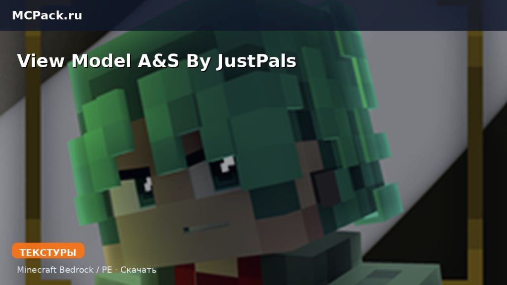 Текстуры View Model A&S By JustPals Minecraft BE