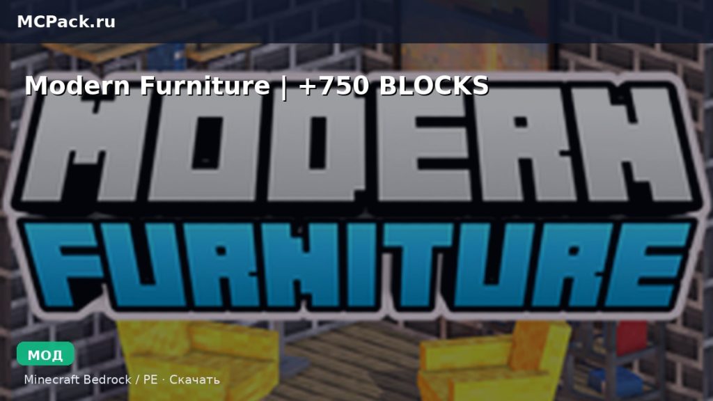 Мод Modern Furniture | +750 BLOCKS Minecraft BE