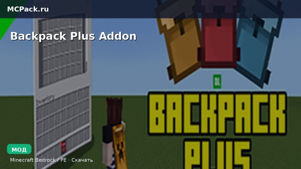 Мод Backpack Plus Addon Minecraft BE