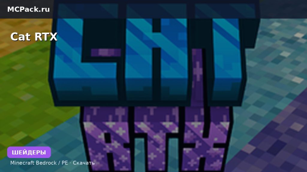 Шейдеры Cat RTX Minecraft BE