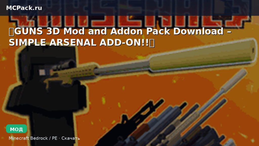 Мод 🔥GUNS 3D Mod and Addon Pack Download – SIMPLE ARSENAL ADD-ON!!🔥 Minecraft BE