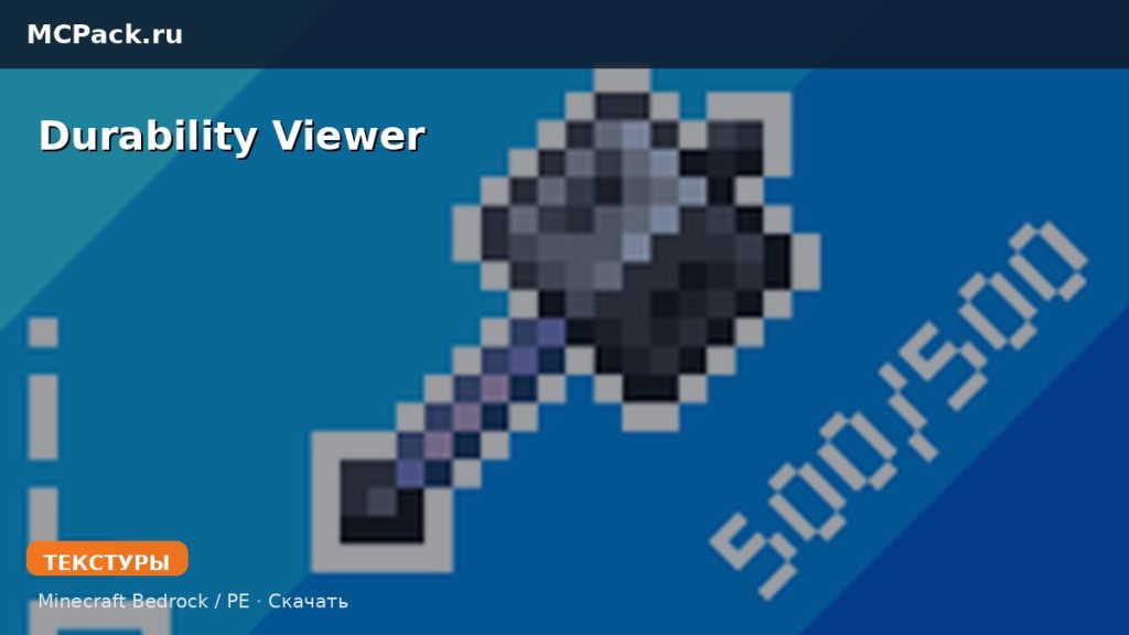 Текстуры Durability Viewer Minecraft BE