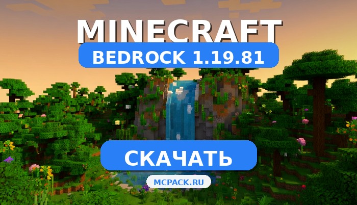 Скачать Minecraft PE 1.19.81 [Полная версия] APK