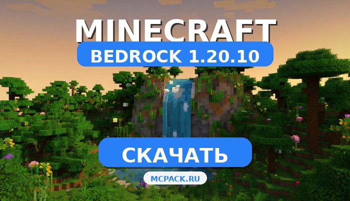 Скачать Minecraft PE 1.20.10 [Полная версия] APK