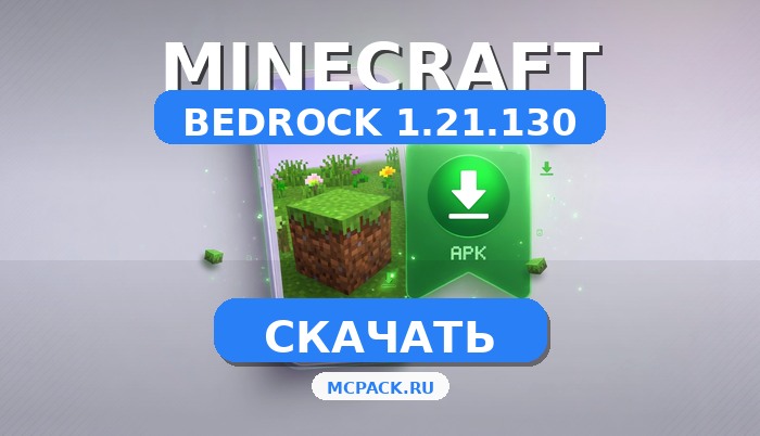 Minecraft PE 1.21.130 [Полная версия]