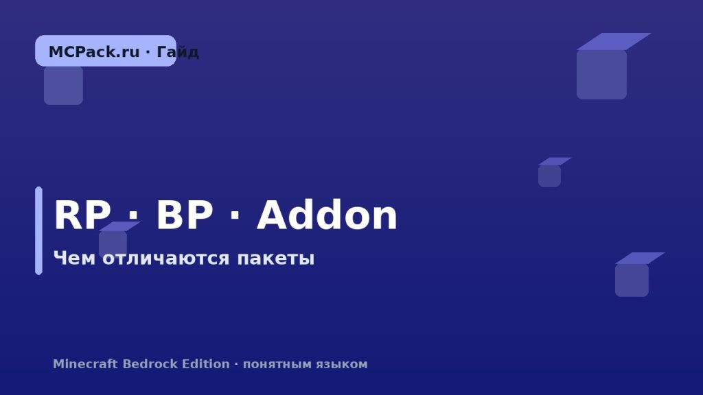 Resource pack, behavior pack и addon: в чём разница