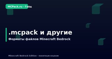 Форматы файлов Minecraft Bedrock: .mcpack, .mcaddon, .mcworld и другие