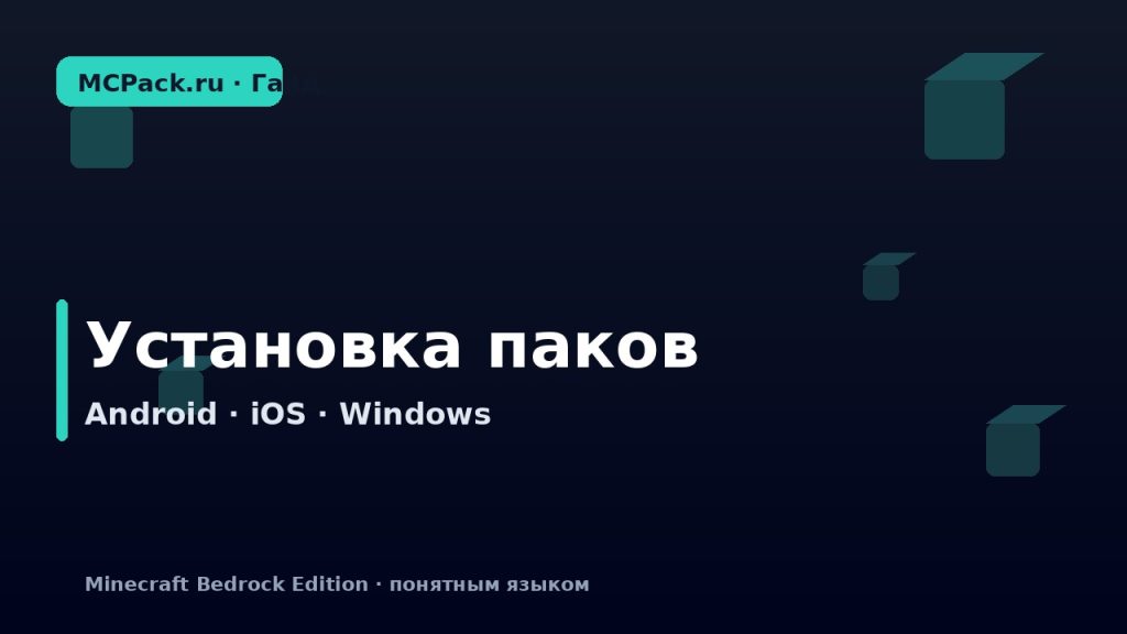Как установить .mcpack и .mcaddon на Android, iOS и Windows