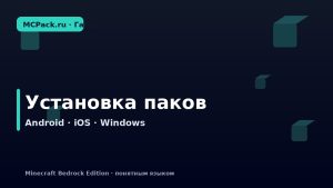 Как установить .mcpack и .mcaddon на Android, iOS и Windows