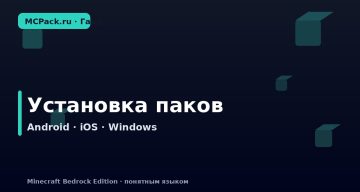 Как установить .mcpack и .mcaddon на Android, iOS и Windows