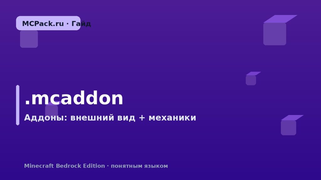 Что такое .mcaddon: моды для Minecraft Bedrock простыми словами