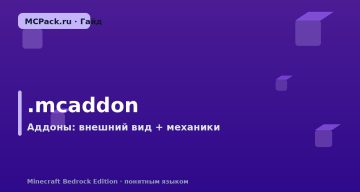 Что такое .mcaddon: моды для Minecraft Bedrock простыми словами