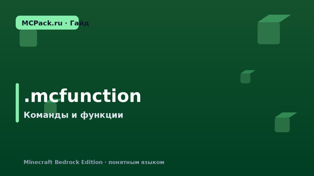 Что такое .mcfunction в Minecraft Bedrock: команды без боли