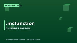 Что такое .mcfunction в Minecraft Bedrock: команды без боли