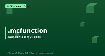 Что такое .mcfunction в Minecraft Bedrock: команды без боли