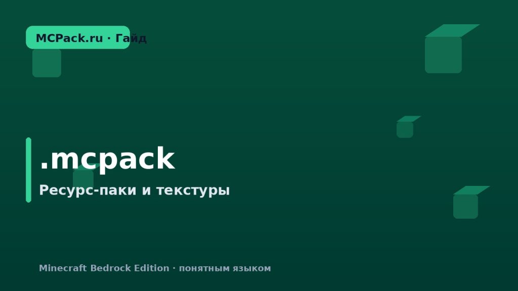 Что такое .mcpack в Minecraft: как открыть и установить