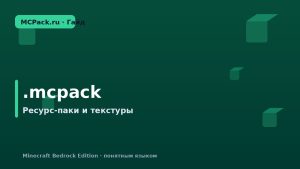 Что такое .mcpack в Minecraft: как открыть и установить