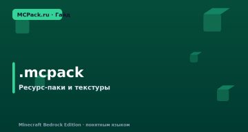 Что такое .mcpack в Minecraft: как открыть и установить