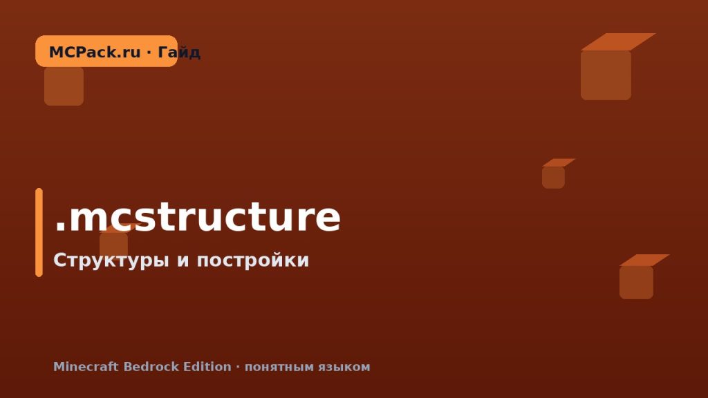 Что такое .mcstructure: структуры в Minecraft Bedrock
