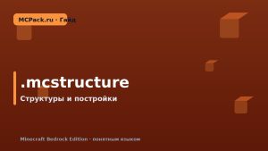 Что такое .mcstructure: структуры в Minecraft Bedrock