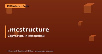 Что такое .mcstructure: структуры в Minecraft Bedrock