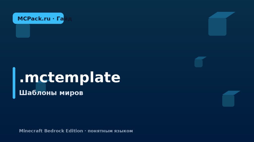 Что такое .mctemplate в Minecraft Bedrock
