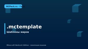 Что такое .mctemplate в Minecraft Bedrock