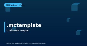 Что такое .mctemplate в Minecraft Bedrock