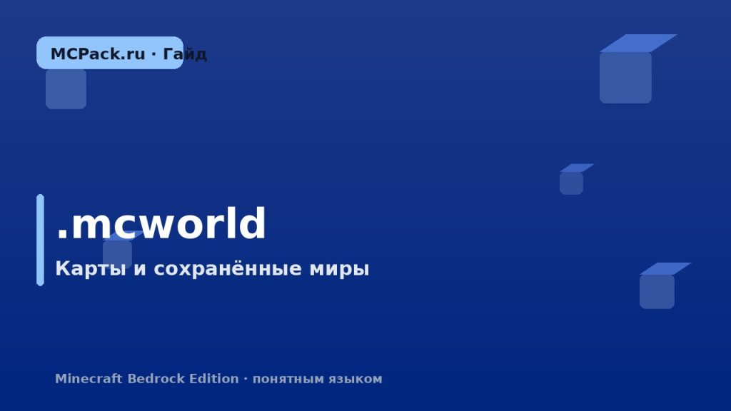 Что такое .mcworld: как установить карту в Minecraft Bedrock