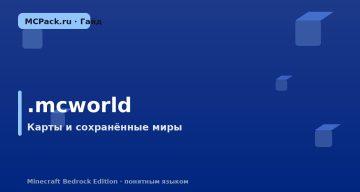 Что такое .mcworld: как установить карту в Minecraft Bedrock